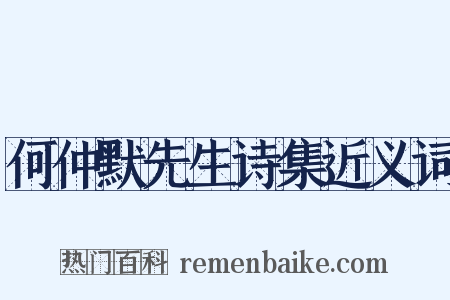 何仲默先生诗集近义词是什么意思的图片